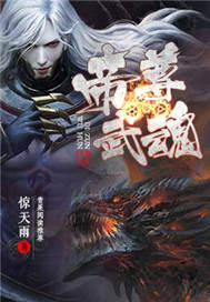 帝尊武魂