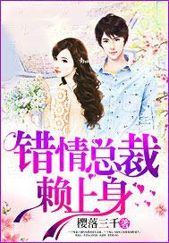 错情总裁赖上身
