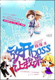 放开boss让我来