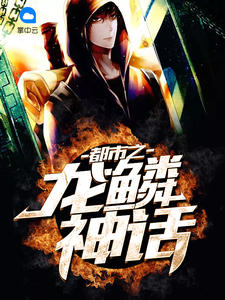 龙鳞奚婉婷