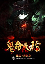 鬼命天棺