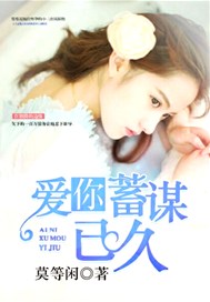 爱你蓄谋已久