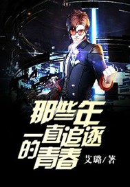 那些年一直追逐的青春