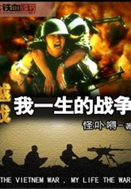 越战，我一生的战争