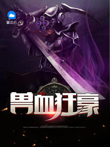 兽血狂豪