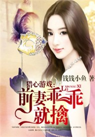 猎心游戏：前妻乖乖就擒