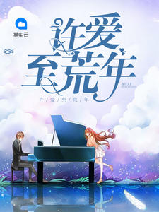 夏易欣慕俞泽