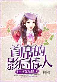 首席的影后情人