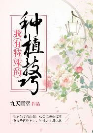 我有特殊的种植技巧