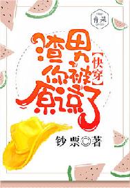 快穿：宿主，你真的好渣