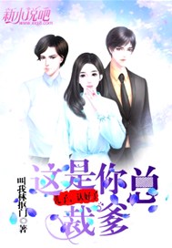 儿子，认好了：这是你总裁爹