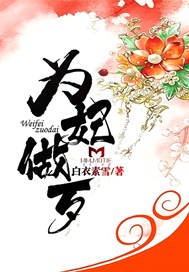 为妃做歹