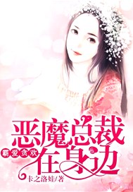 霸爱贪欢：恶魔总裁在身边