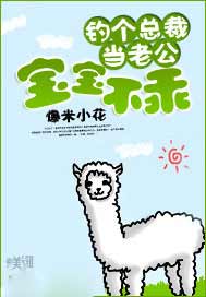 宝宝不乖：钓个总裁当老公