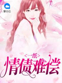 一纸情债难偿