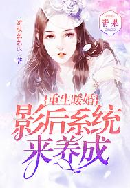 重生暖婚：美貌影后有系统