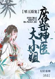 邪王娇宠：废柴神医大小姐