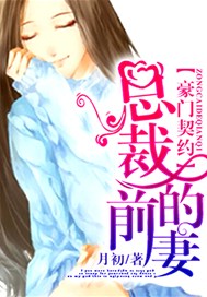 豪门契约：总裁的前妻