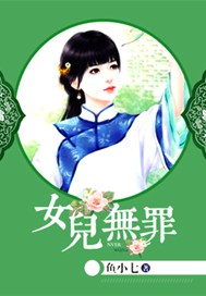 女儿无罪