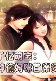 千亿萌宝：神偷妈咪首席爹