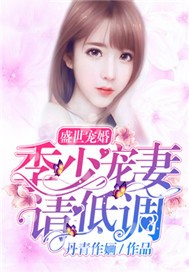 盛世宠婚：季少宠妻请低调