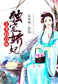 独宠娇妃：王爷轻点疼