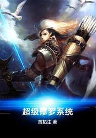 超级修罗系统