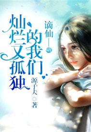 谪仙—灿烂又孤独的我们