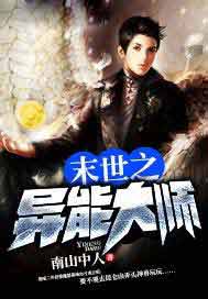 末世之异能大师