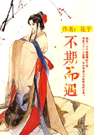 不期而遇