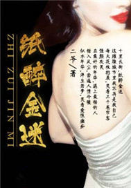 纸醉金迷
