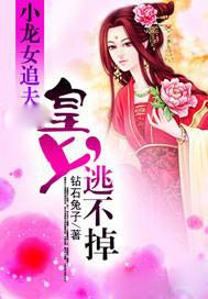 小龙女追夫：皇上，逃不掉！