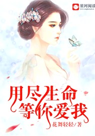 用尽生命等你爱我