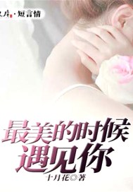 最美的时候遇见你