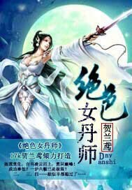 绝色女丹师