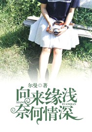 向来缘浅，奈何情深