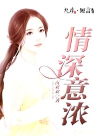情深意浓