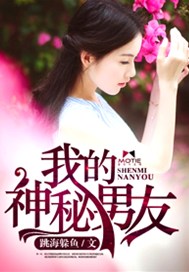 我的神秘男友