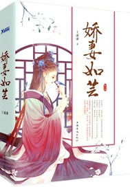 娇妻如芸