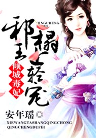 倾城毒妃；邪王榻上轻宠