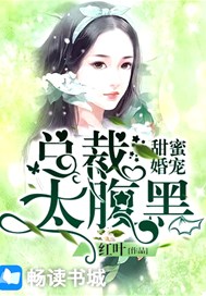 甜蜜婚宠：总裁太腹黑