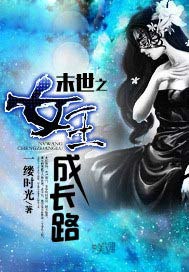 末世之女王成长路