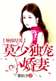 缠绵厚爱：莫少独宠小娇妻