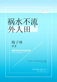祸水不流外人田