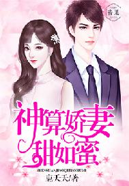 神算娇妻，甜如蜜