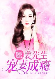 婚前婚后：姜先生宠妻成瘾