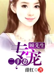 顾先生专宠二手妻