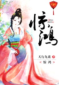 惊鸿