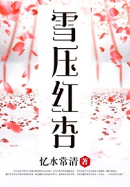 雪压红杏