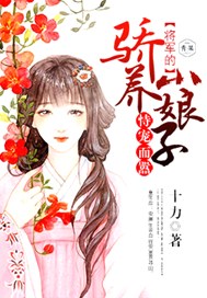 恃宠而嚣：将军的骄养小娘子